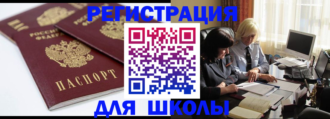 прописка для школы в Выборге